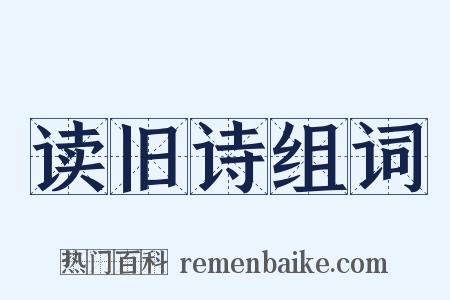 读旧诗组词是什么意思的图片